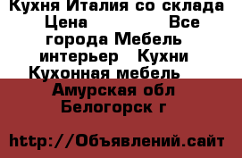 Кухня Италия со склада › Цена ­ 270 000 - Все города Мебель, интерьер » Кухни. Кухонная мебель   . Амурская обл.,Белогорск г.